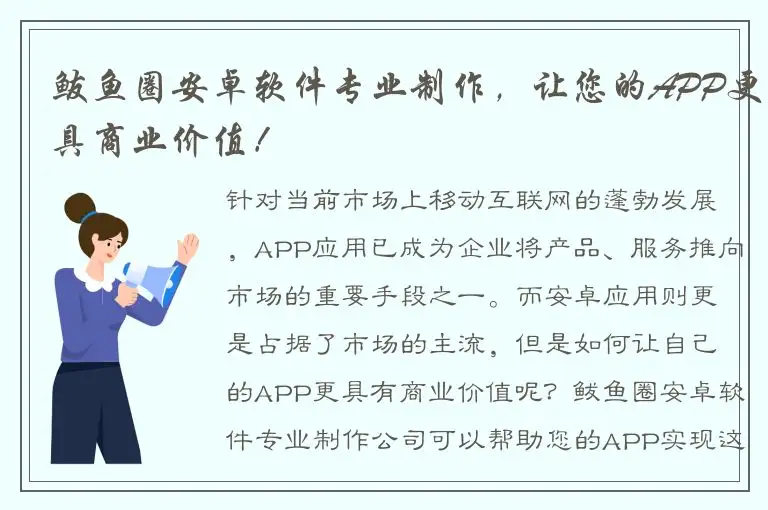 鲅鱼圈安卓软件专业制作，让您的APP更具商业价值！