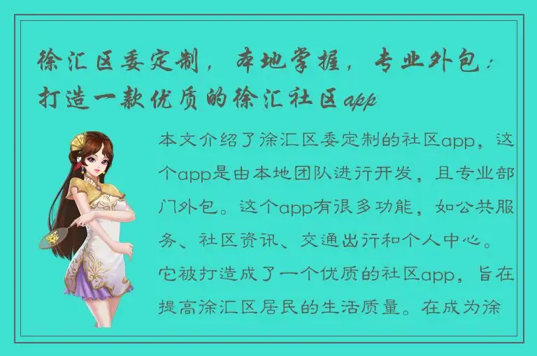 徐汇区委定制，本地掌握，专业外包：打造一款优质的徐汇社区app