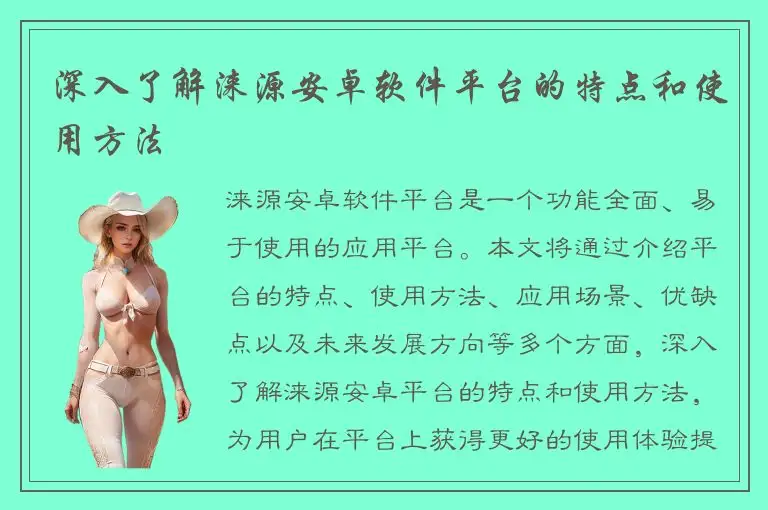 深入了解涞源安卓软件平台的特点和使用方法