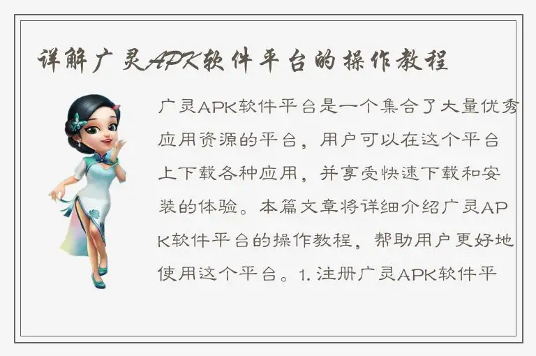 详解广灵APK软件平台的操作教程