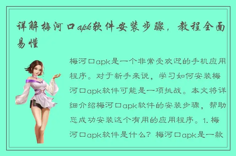 详解梅河口apk软件安装步骤，教程全面易懂