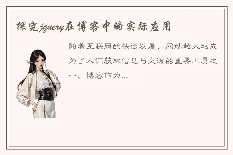 探究jquery在博客中的实际应用