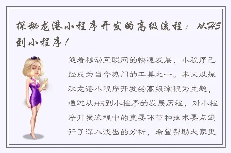 探秘龙港小程序开发的高级流程：从H5到小程序！