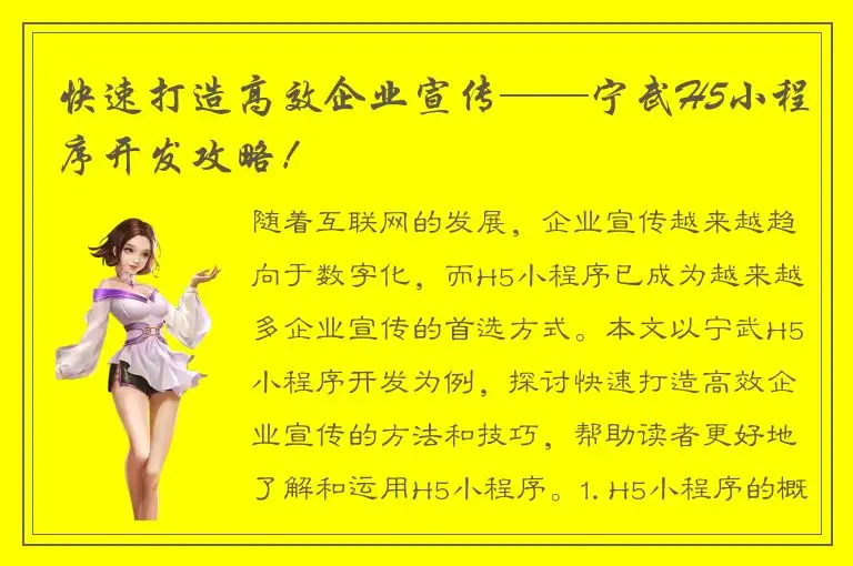 快速打造高效企业宣传——宁武H5小程序开发攻略！