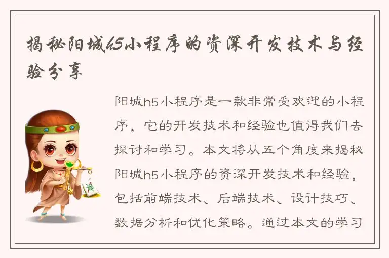 揭秘阳城h5小程序的资深开发技术与经验分享