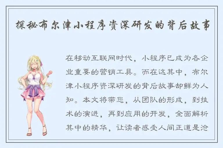 探秘布尔津小程序资深研发的背后故事