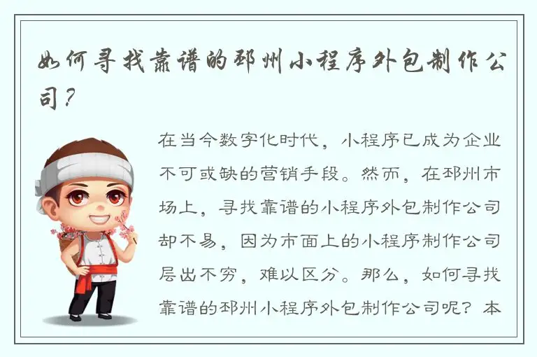 如何寻找靠谱的邳州小程序外包制作公司？