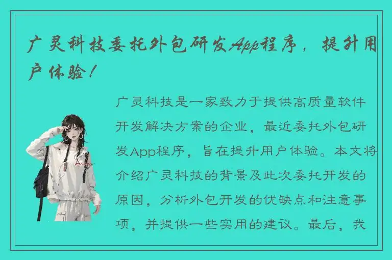 广灵科技委托外包研发App程序，提升用户体验！