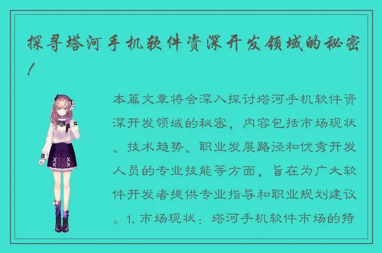 探寻塔河手机软件资深开发领域的秘密！
