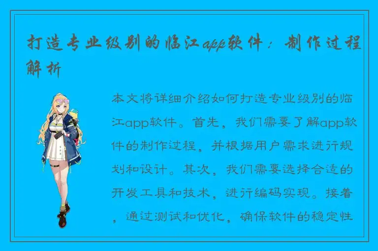 打造专业级别的临江app软件：制作过程解析