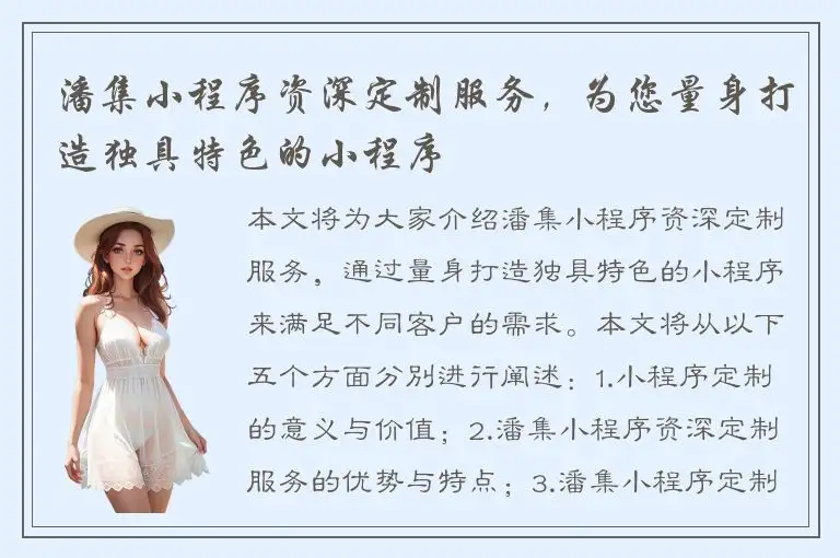 潘集小程序资深定制服务，为您量身打造独具特色的小程序