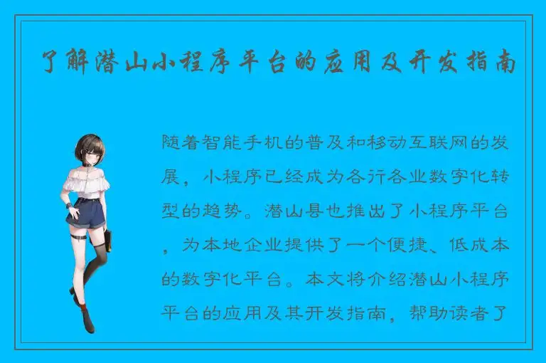 了解潜山小程序平台的应用及开发指南