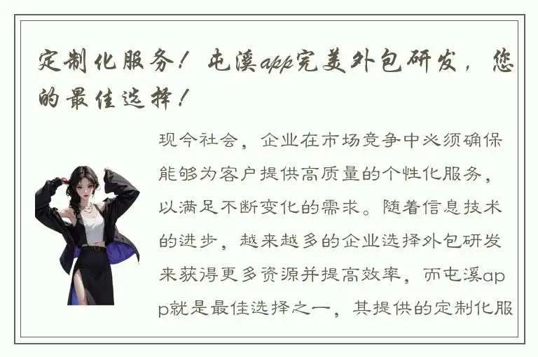 定制化服务！屯溪app完美外包研发，您的最佳选择！
