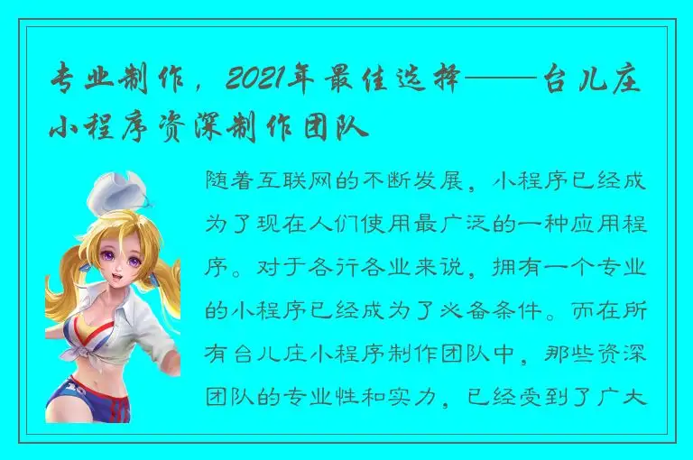 专业制作，2021年最佳选择——台儿庄小程序资深制作团队