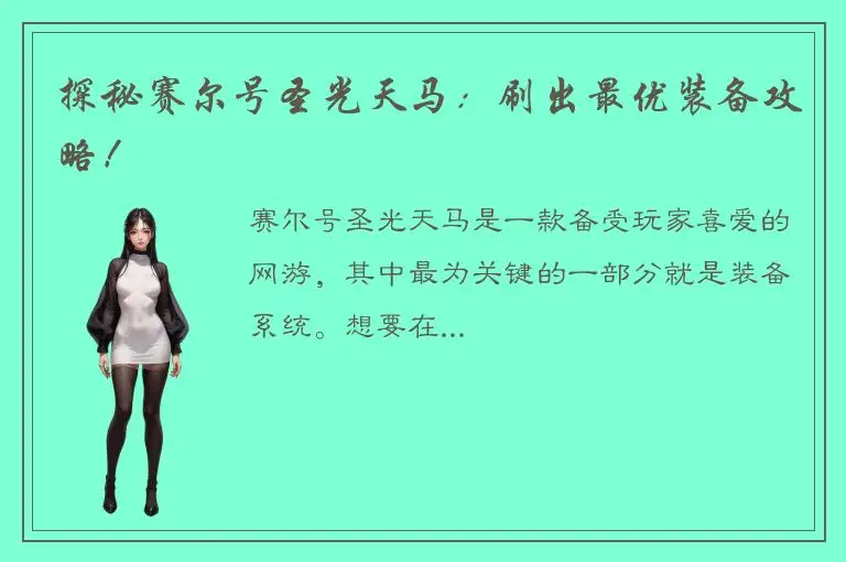 探秘赛尔号圣光天马：刷出最优装备攻略！