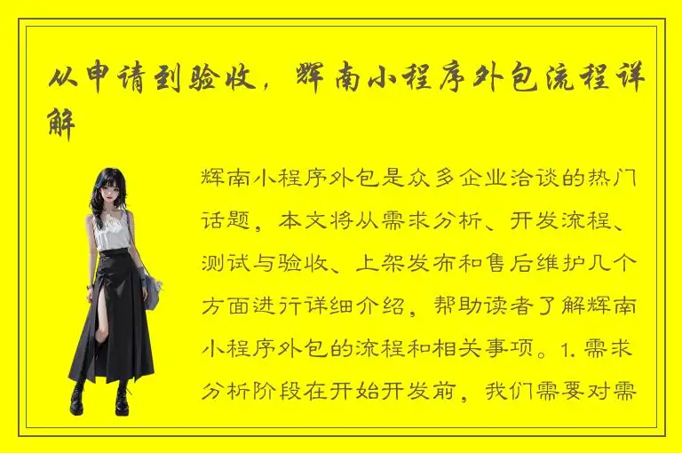 从申请到验收，辉南小程序外包流程详解