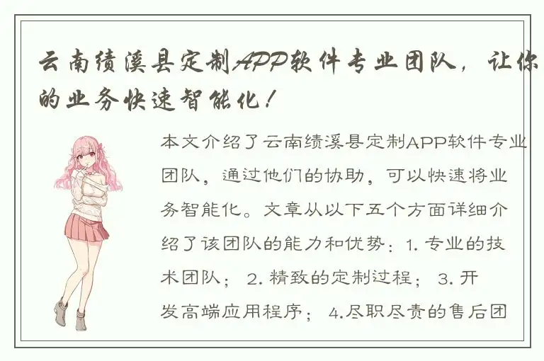 云南绩溪县定制APP软件专业团队，让你的业务快速智能化！
