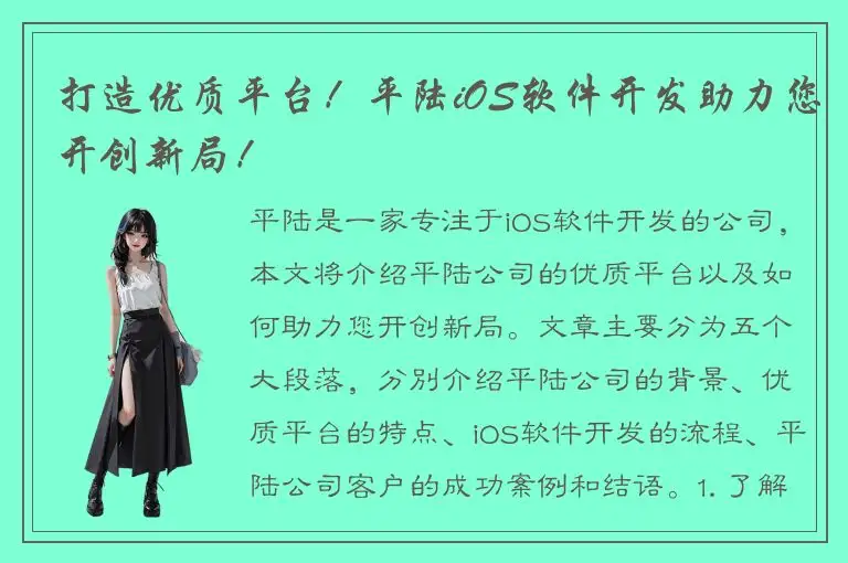 打造优质平台！平陆iOS软件开发助力您开创新局！