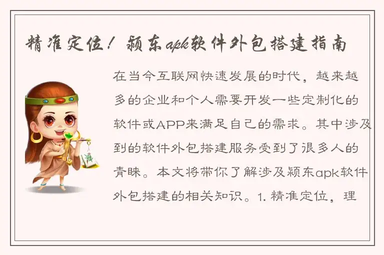 精准定位！颍东apk软件外包搭建指南