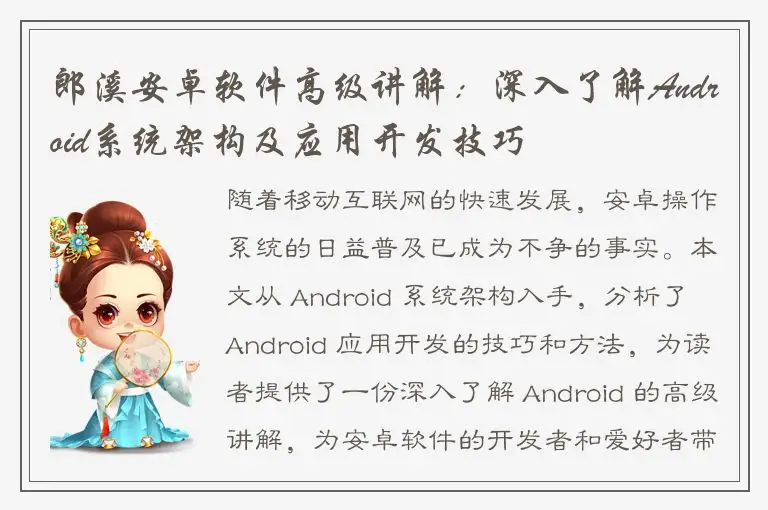 郎溪安卓软件高级讲解：深入了解Android系统架构及应用开发技巧