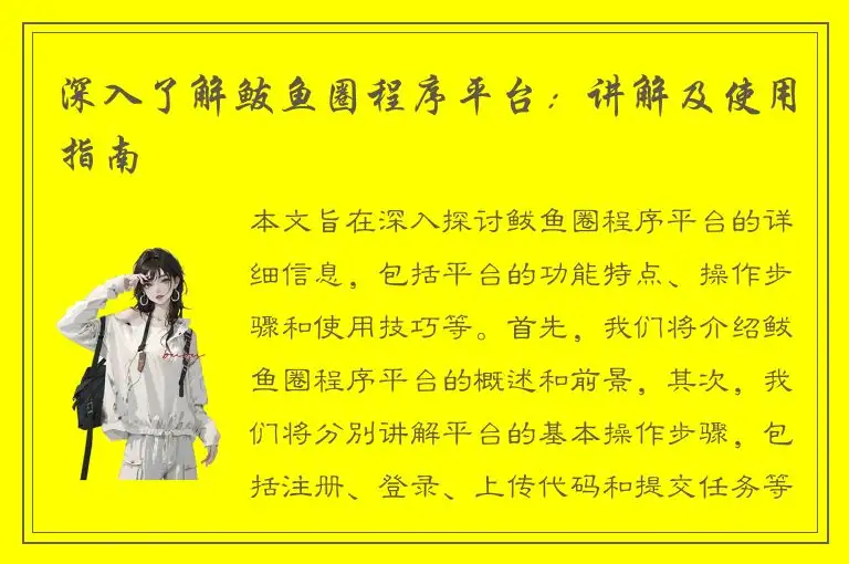 深入了解鲅鱼圈程序平台：讲解及使用指南