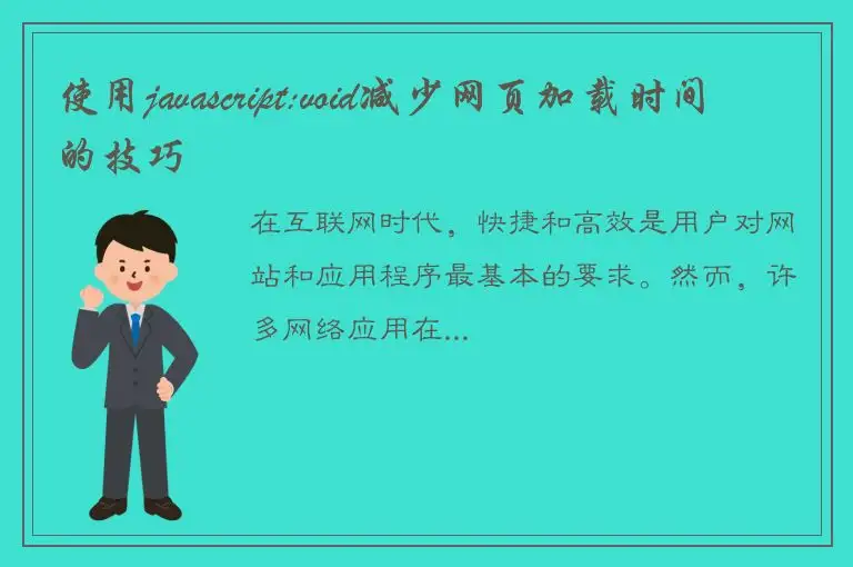 使用javascript:void减少网页加载时间的技巧