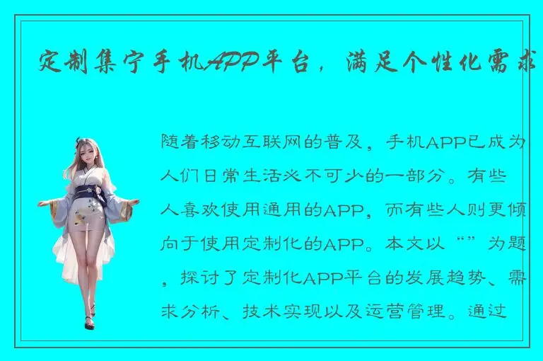 定制集宁手机APP平台，满足个性化需求