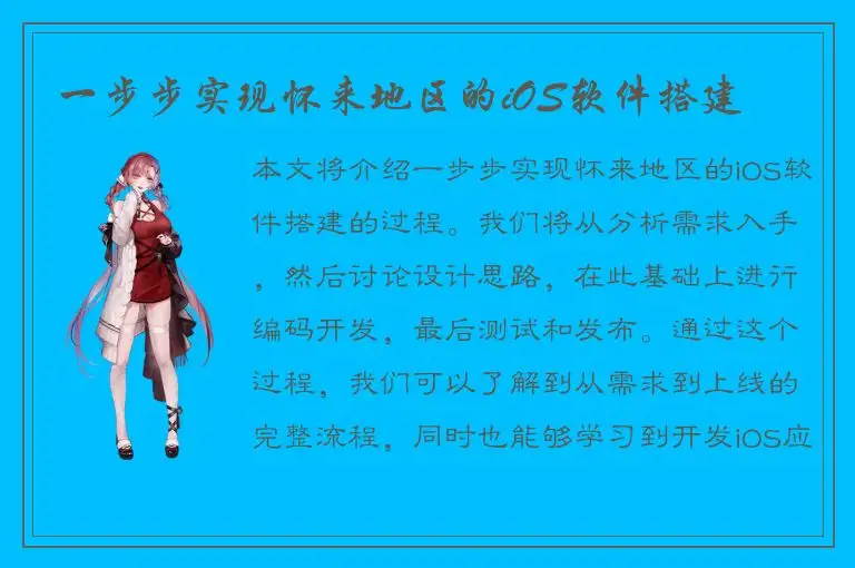 一步步实现怀来地区的iOS软件搭建