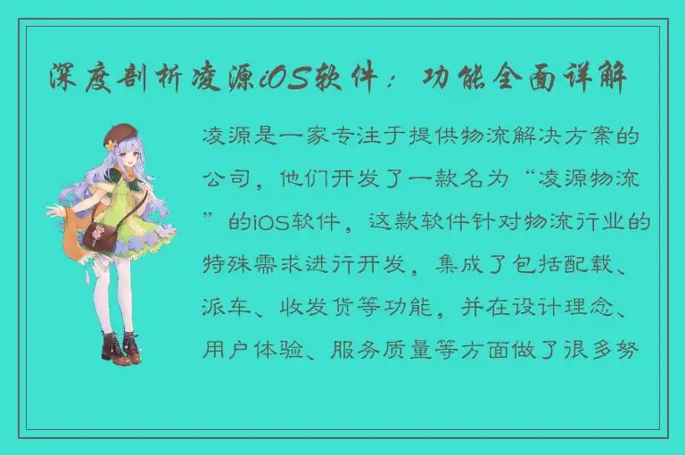 深度剖析凌源iOS软件：功能全面详解