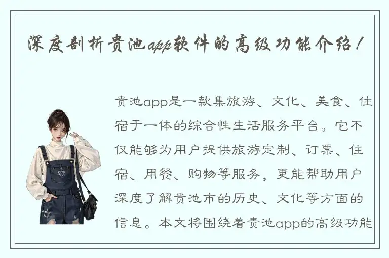 深度剖析贵池app软件的高级功能介绍！