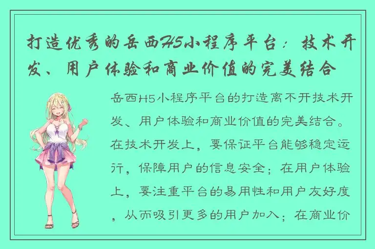 打造优秀的岳西H5小程序平台：技术开发、用户体验和商业价值的完美结合