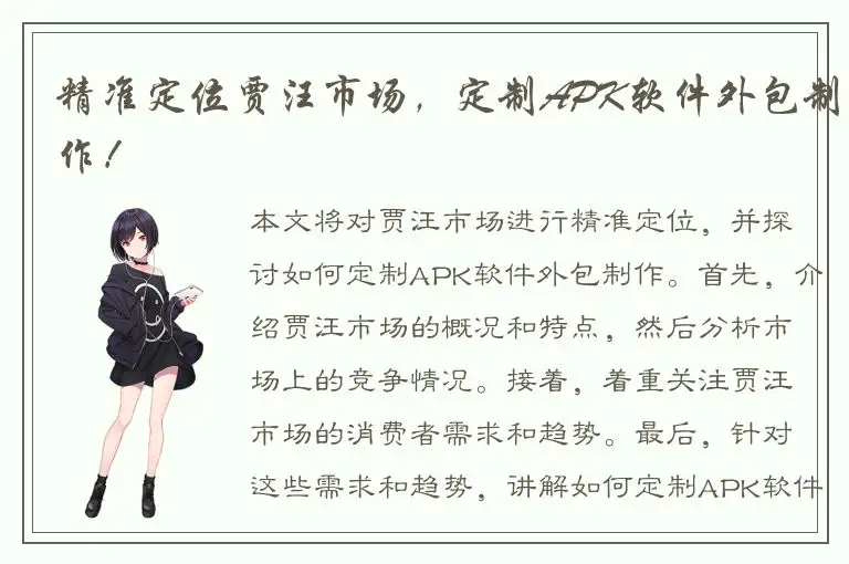 精准定位贾汪市场，定制APK软件外包制作！