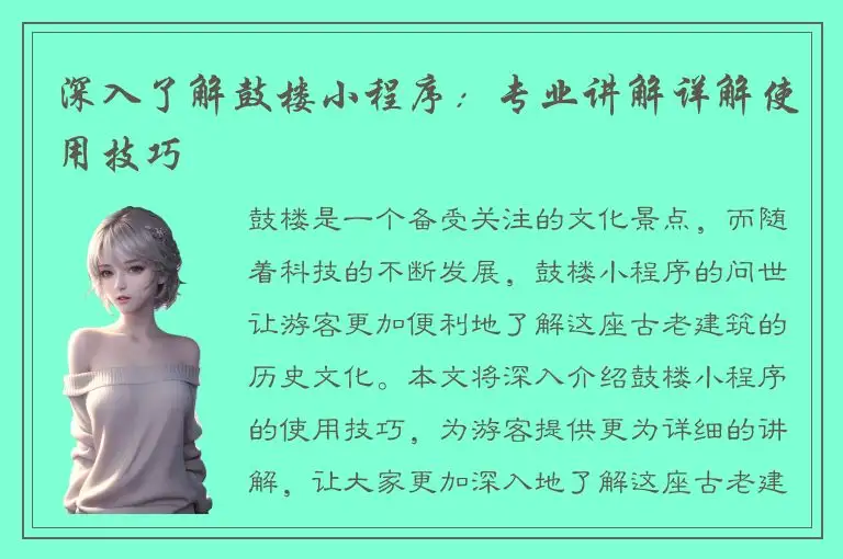 深入了解鼓楼小程序：专业讲解详解使用技巧
