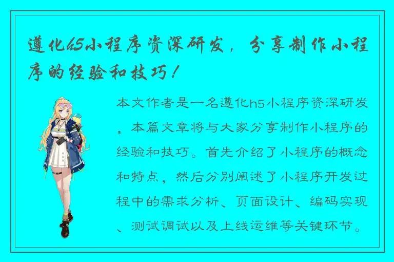 遵化h5小程序资深研发，分享制作小程序的经验和技巧！