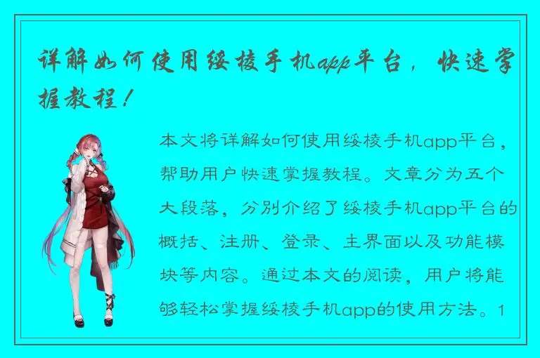 详解如何使用绥棱手机app平台，快速掌握教程！