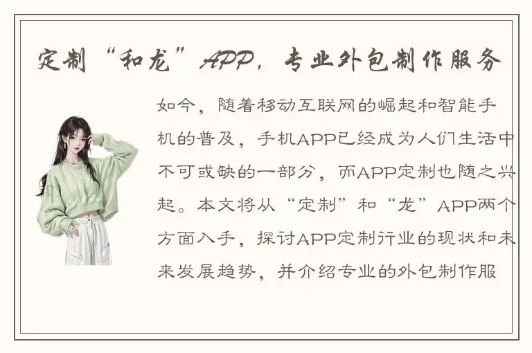 定制“和龙”APP，专业外包制作服务