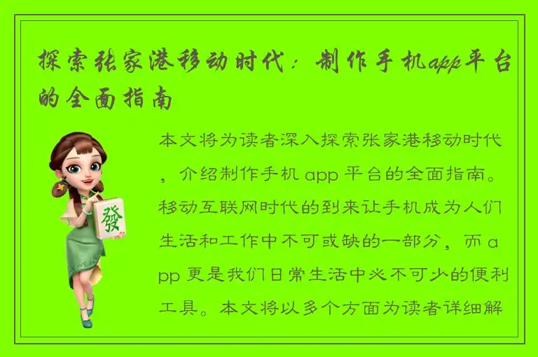 探索张家港移动时代：制作手机app平台的全面指南