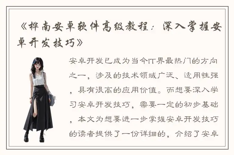 《桦南安卓软件高级教程：深入掌握安卓开发技巧》