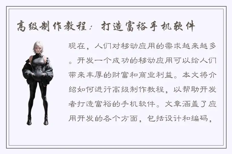 高级制作教程：打造富裕手机软件