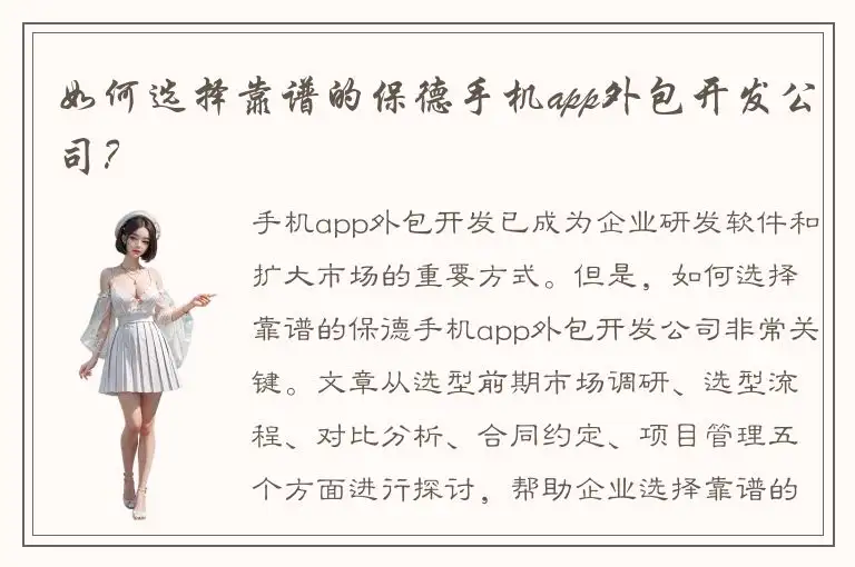 如何选择靠谱的保德手机app外包开发公司？