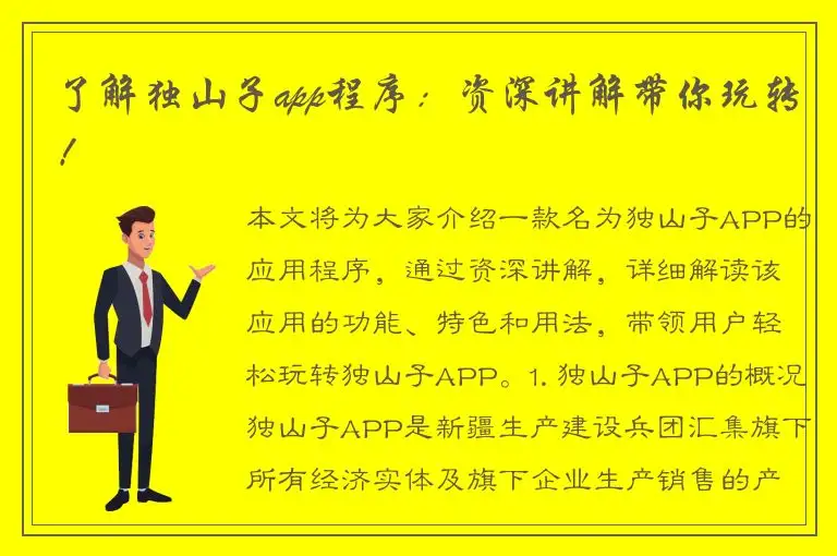 了解独山子app程序：资深讲解带你玩转！