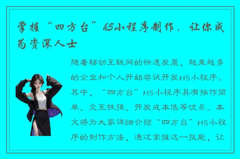 掌握“四方台”h5小程序制作，让你成为资深人士