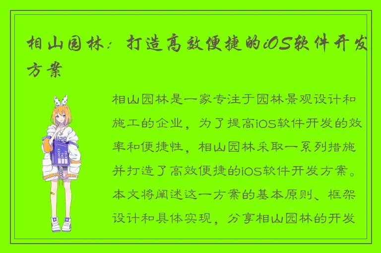 相山园林：打造高效便捷的iOS软件开发方案