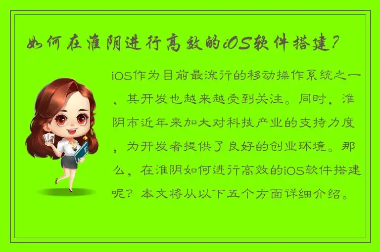 如何在淮阴进行高效的iOS软件搭建？
