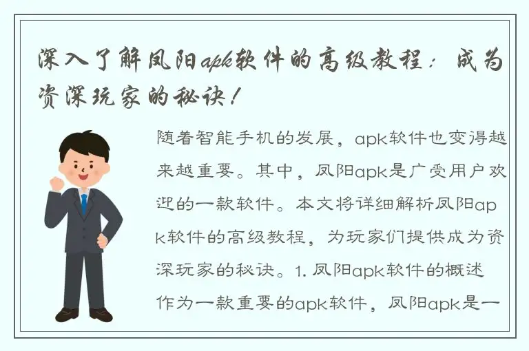 深入了解凤阳apk软件的高级教程：成为资深玩家的秘诀！