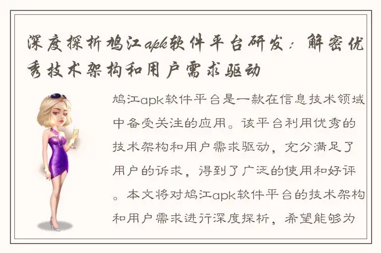 深度探析鸠江apk软件平台研发：解密优秀技术架构和用户需求驱动