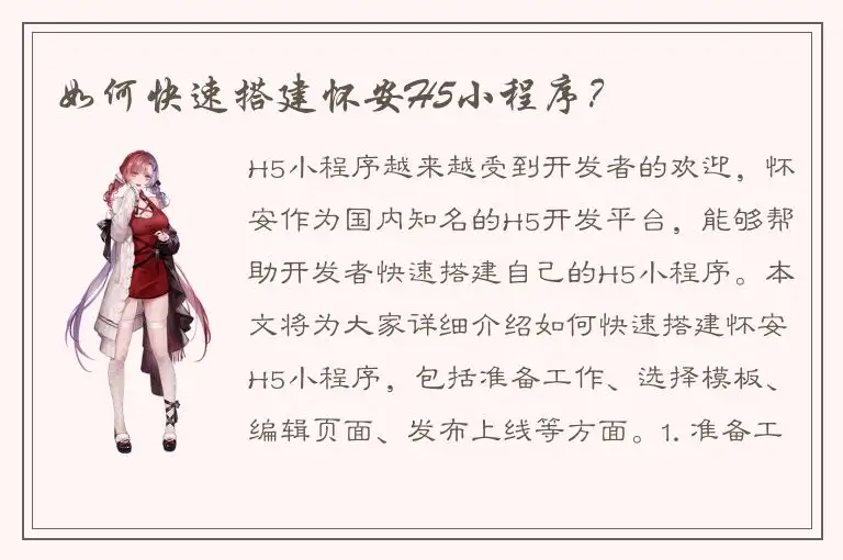如何快速搭建怀安H5小程序？