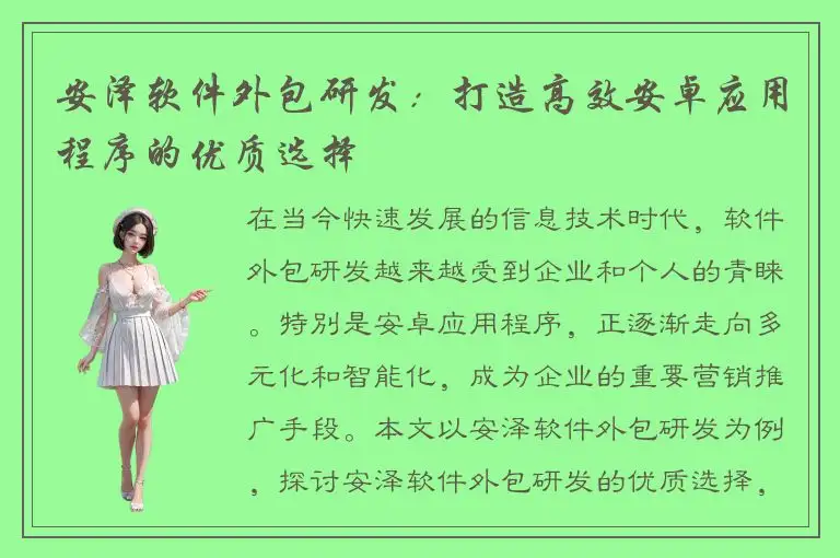 安泽软件外包研发：打造高效安卓应用程序的优质选择