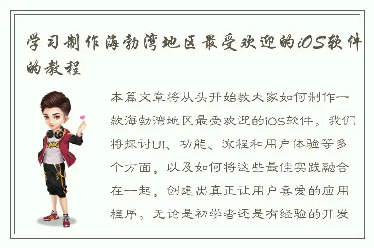 学习制作海勃湾地区最受欢迎的iOS软件的教程