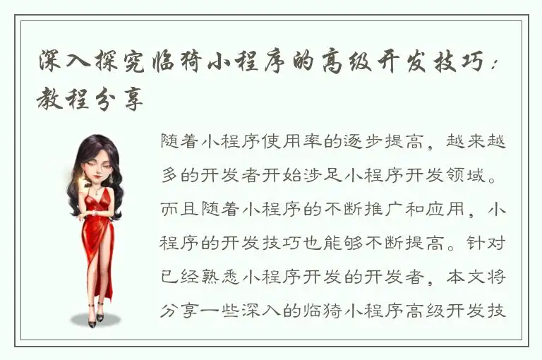深入探究临猗小程序的高级开发技巧：教程分享